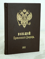 Большой Кремлевский Дворец указатель к их обозрению.Антикварная книга 1911 г.
