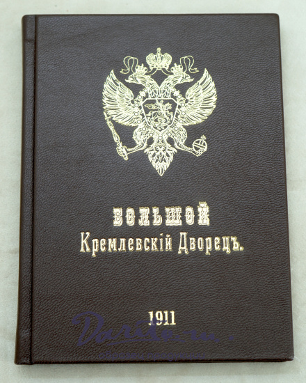 Большой Кремлевский Дворец указатель к их обозрению.Антикварная книга 1911 г.