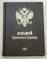 Большой Кремлевский Дворец указатель к их обозрению.Антикварная книга 1911 г.