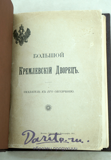 Большой Кремлевский Дворец указатель к их обозрению.Антикварная книга 1911 г.