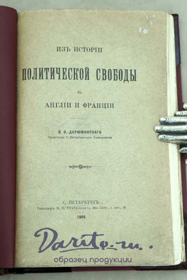 Из истории политической свободы в Англии и Франции В.Ф.Дзержинский. Антикварная книга 1906г.