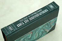 Пособие и справочная книга для электропрактиковъ А.А.Слонимъ.Антикварная книга 1903г.