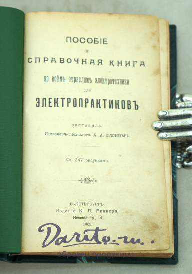Пособие и справочная книга для электропрактиковъ А.А.Слонимъ.Антикварная книга 1903г.