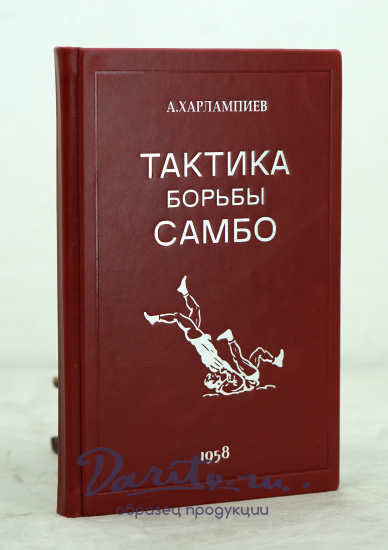 Тактика борьбы Самбо А.Харлампиев. Издание 1958 г.