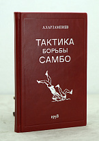 Тактика борьбы Самбо А.Харлампиев. Издание 1958 г.