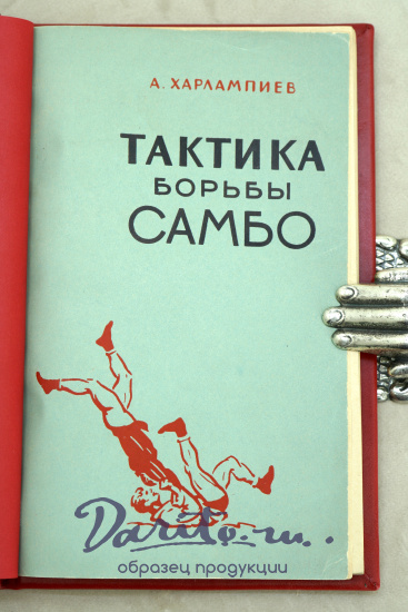 Тактика борьбы Самбо А.Харлампиев. Издание 1958 г.