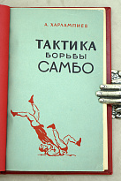 Тактика борьбы Самбо А.Харлампиев. Издание 1958 г.