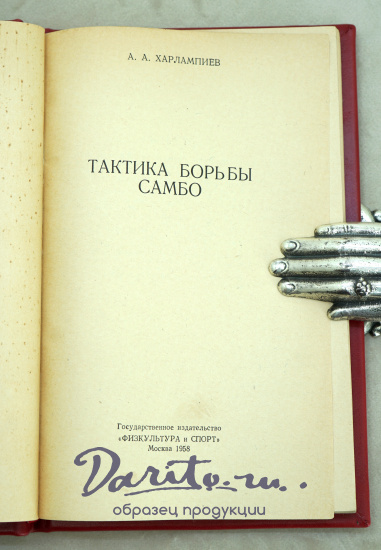 Тактика борьбы Самбо А.Харлампиев. Издание 1958 г.