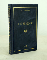 ТЕННИС К.А.Заржецкий_Издание 1949 г.