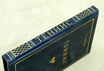 ТЕННИС К.А.Заржецкий_Издание 1949 г.