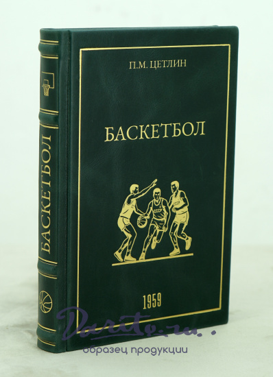 Баскетбол П.М.Цетлин_Издание 1959 г.