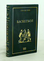 Баскетбол П.М.Цетлин_Издание 1959 г.