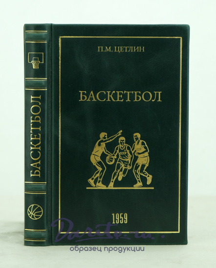 Баскетбол П.М.Цетлин_Издание 1959 г.