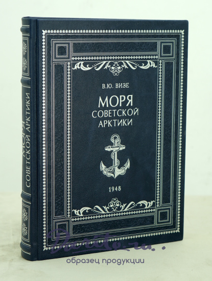 Моря советской арктики В.Ю.Визе._Издание 1948 г.