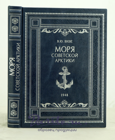 Моря советской арктики В.Ю.Визе._Издание 1948 г.