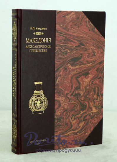 МАКЕДОНIЯ.Археологическое путешествiе Н.П.Кондакова.Антикварная книга 1909г.