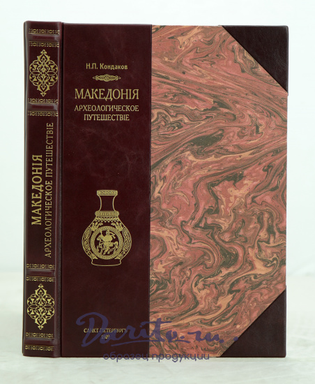 МАКЕДОНIЯ.Археологическое путешествiе Н.П.Кондакова.Антикварная книга 1909г.