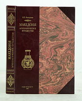 МАКЕДОНIЯ.Археологическое путешествiе Н.П.Кондакова.Антикварная книга 1909г.