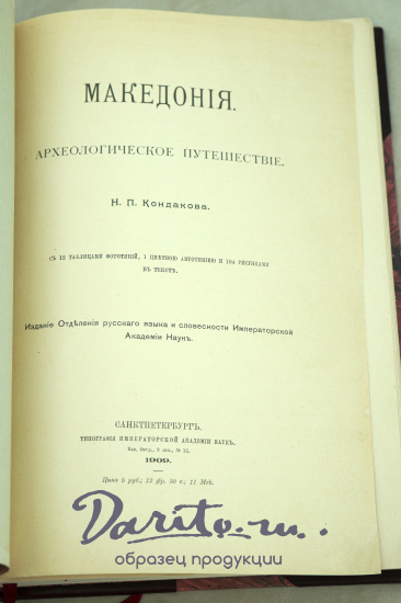 МАКЕДОНIЯ.Археологическое путешествiе Н.П.Кондакова.Антикварная книга 1909г.