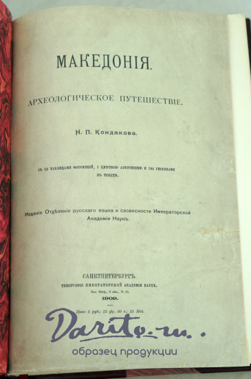 МАКЕДОНIЯ.Археологическое путешествiе Н.П.Кондакова.Антикварная книга 1909г.