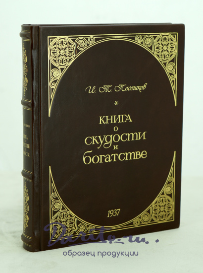 Книга о скудости и богатстве И.Т.Посошков.Антикварная книга 1937 г.