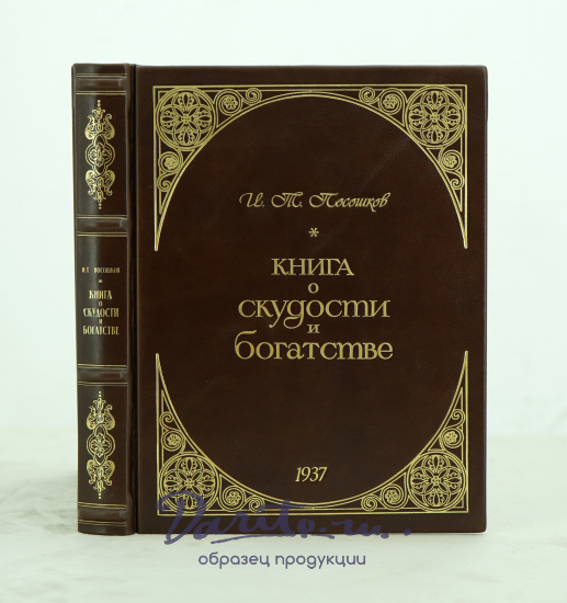 Книга о скудости и богатстве И.Т.Посошков.Антикварная книга 1937 г.