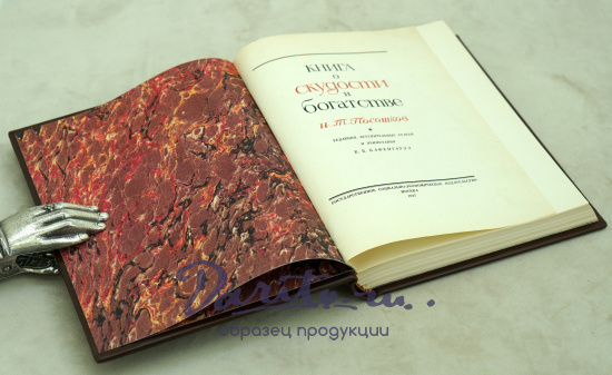 Книга о скудости и богатстве И.Т.Посошков.Антикварная книга 1937 г.