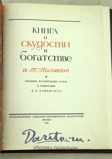 Книга о скудости и богатстве И.Т.Посошков.Антикварная книга 1937 г.