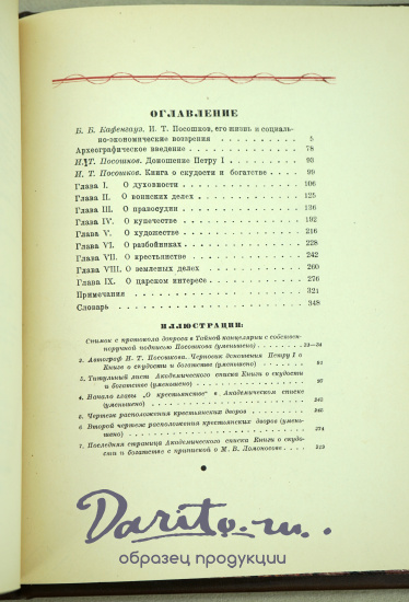Книга о скудости и богатстве И.Т.Посошков.Антикварная книга 1937 г.