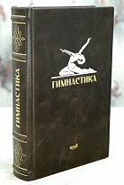 Антикварная книга «Гимнастика»