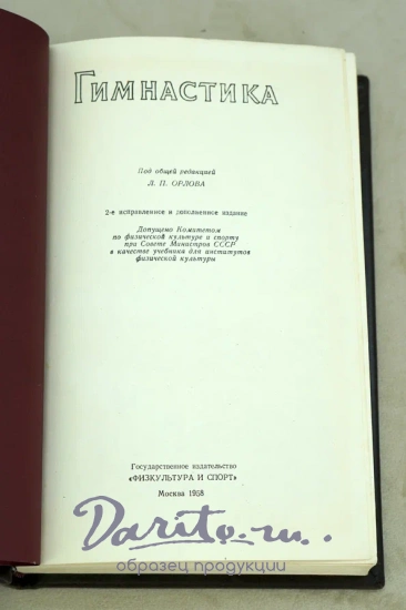 Антикварная книга «Гимнастика»