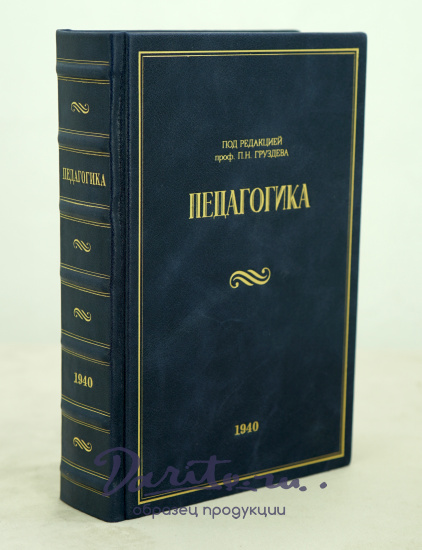 ПЕДАГОГИКА под редакцией проф.П.Н.Груздева.Антикварное издание 1940 г.