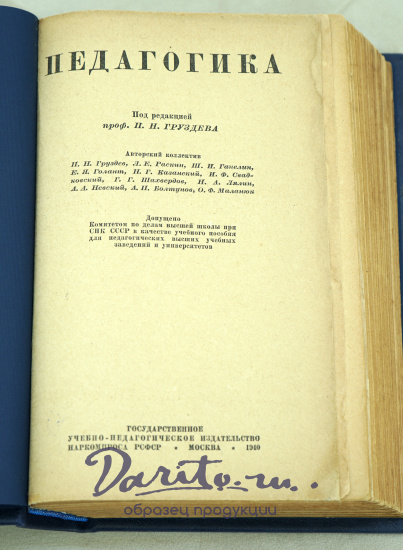 ПЕДАГОГИКА под редакцией проф.П.Н.Груздева.Антикварное издание 1940 г.