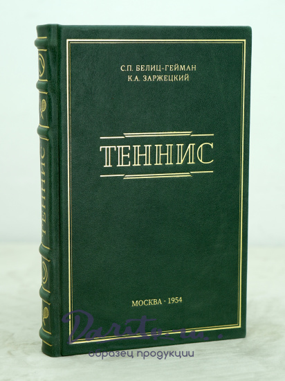 ТЕННИС С.П.Белиц-Гейман, К.Л.Заржецкий_Издание 1954 г.