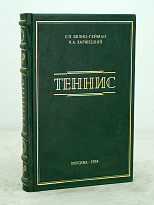 ТЕННИС С.П.Белиц-Гейман, К.Л.Заржецкий_Издание 1954 г.