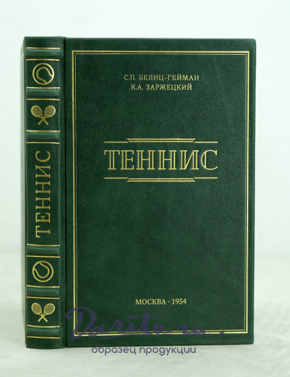 ТЕННИС С.П.Белиц-Гейман, К.Л.Заржецкий_Издание 1954 г.