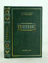ТЕННИС С.П.Белиц-Гейман, К.Л.Заржецкий_Издание 1954 г.