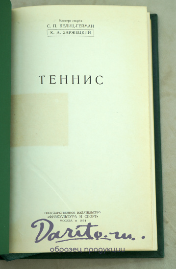 ТЕННИС С.П.Белиц-Гейман, К.Л.Заржецкий_Издание 1954 г.