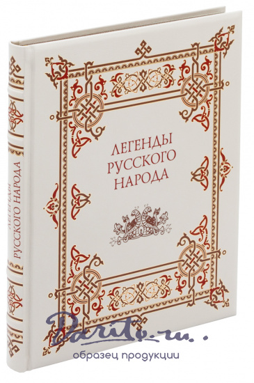 Книга «Легенды русского народа»