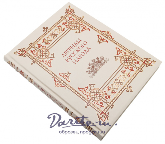 Книга «Легенды русского народа»