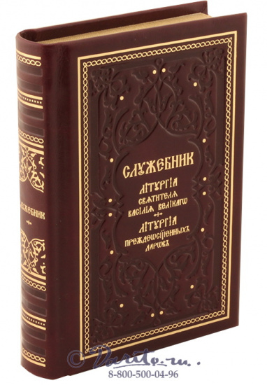 Книга «Служебник»
