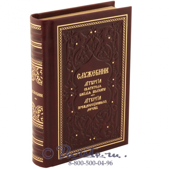 Книга «Служебник»