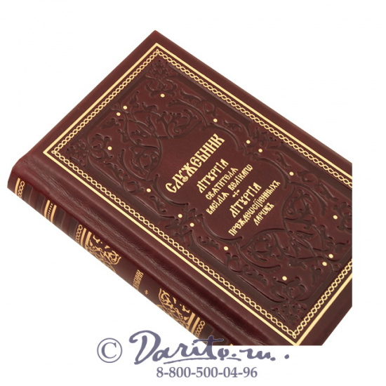 Книга «Служебник»