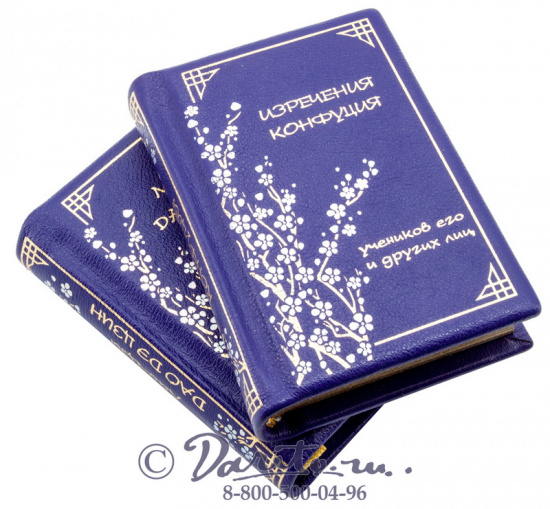 Конфуций , Издание «Дао Дэ Цзин, Изречения Конфуция»