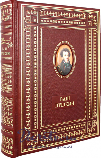 Пушкин А. С. , Подарочная книга «Ваш Пушкин»