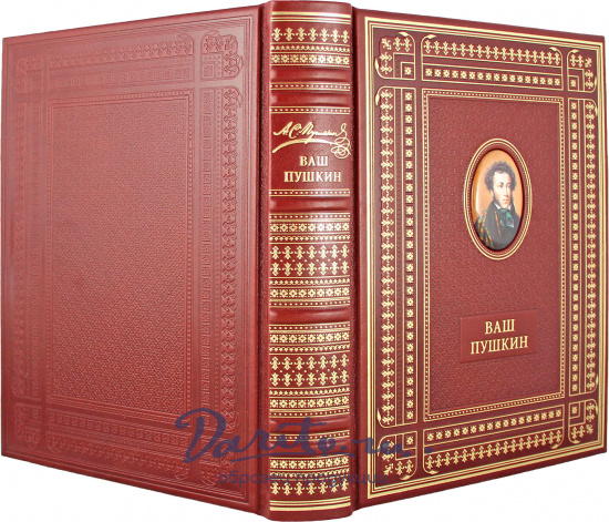Пушкин А. С. , Подарочная книга «Ваш Пушкин»