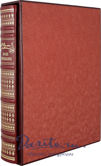Пушкин А. С. , Подарочная книга «Ваш Пушкин»