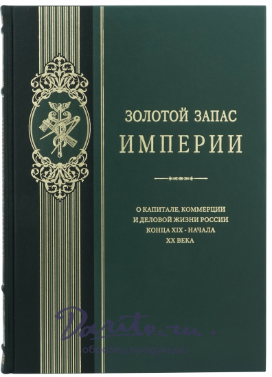 Подарочная книга Золотой запас Империи в кожаном составном переплете с тиснением золотой фольгой