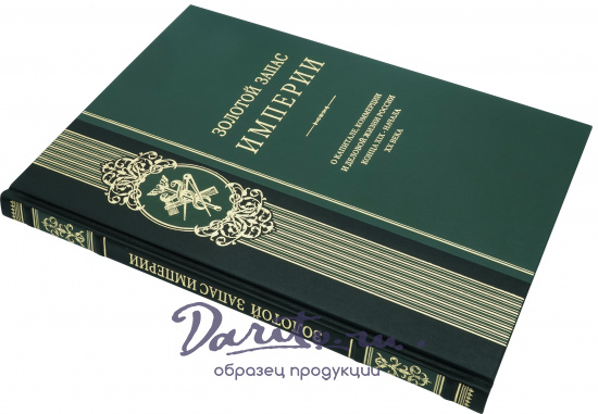 Подарочная книга Золотой запас Империи в кожаном составном переплете с тиснением золотой фольгой