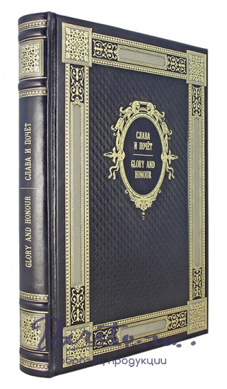 Книга. Слава и почет. Glory and honour в кожаном переплете с торшонированным обрезом